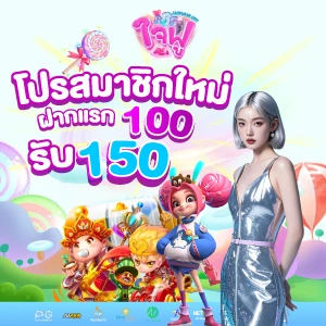 โปรสมาชิกใหม่ฝากแรก 100รับ 150บาท