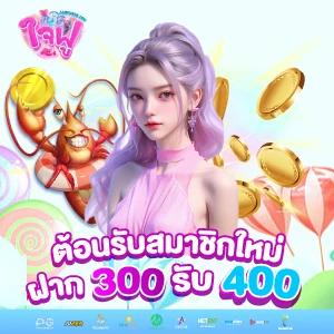 jaifu888-โบนัสต้อนรับสมาชิกใหม่ฝาก 300รับ 400 บาท