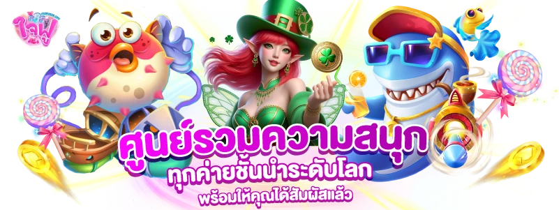 jaifu888-ศูนย์รวมความสนุก ทุกค่ายชั้นนำระดับโลก พร้อมให้คุณได้สัมผัสแล้ว