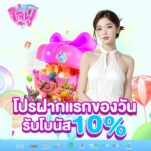 jaifu888-โปรฝากแรกของวันรับโบนัส 10%