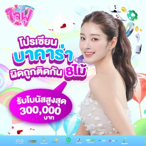 jaifu888-โปรเซียนบาคาร่าผิดถูกติดกัน8ไม้ รับโบนัสสูงสุด 300,000บาท