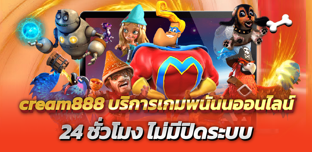 cream888 บริการเกมพนันนออนไลน์ 24 ชั่วโมง ไม่มีปิดระบบ