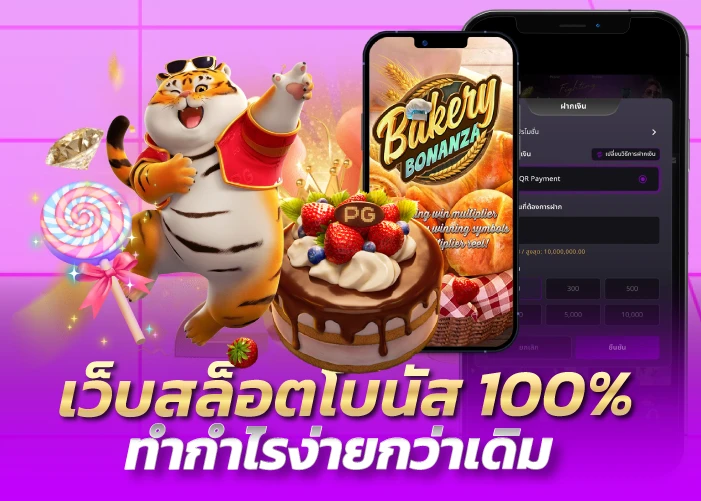 เว็บสล็อตโบนัส 100% เพิ่มโอกาสในการทำกำไร!