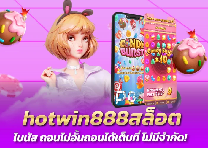 โบนัส ถอนไม่อั้นถอนได้เต็มที่ ไม่มีจำกัด!