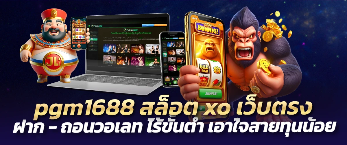 pgm1688 สล็อตxoเว็บตรง ฝาก-ถอนวอเลท ไร้ขั้นตำ เอาใจสายทุนน้อย