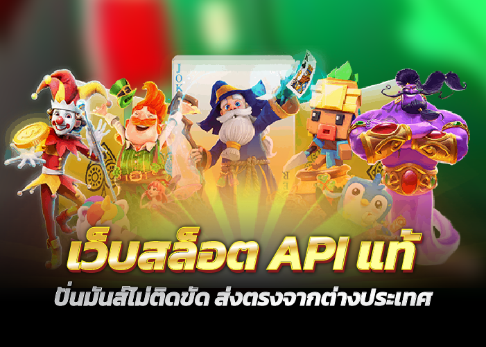 เว็บสล็อต API แท้ ปั่นมันส์ไม่ติดขัด ส่งตรงจากต่างประเทศ