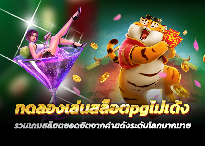 สล็อตpgไม่เด้ง รวมเกมสล็ฮตยอดฮิตจากค่ายดังระดับโลกมากมาย