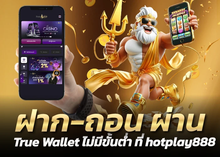 ฝาก-ถอน ผ่าน True Wallet ไม่มีขั้นต่ำ ที่