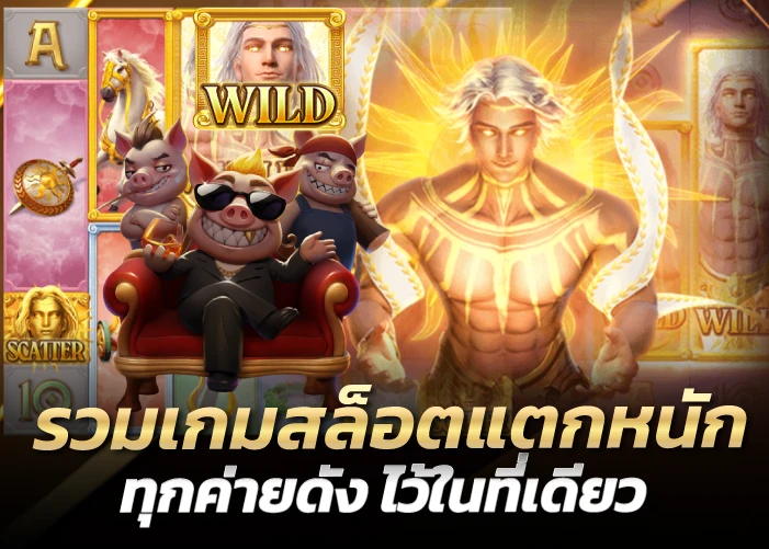 รวมเกมสล็อตแตกหนัก ทุกค่ายดัง ไว้ในที่เดียว