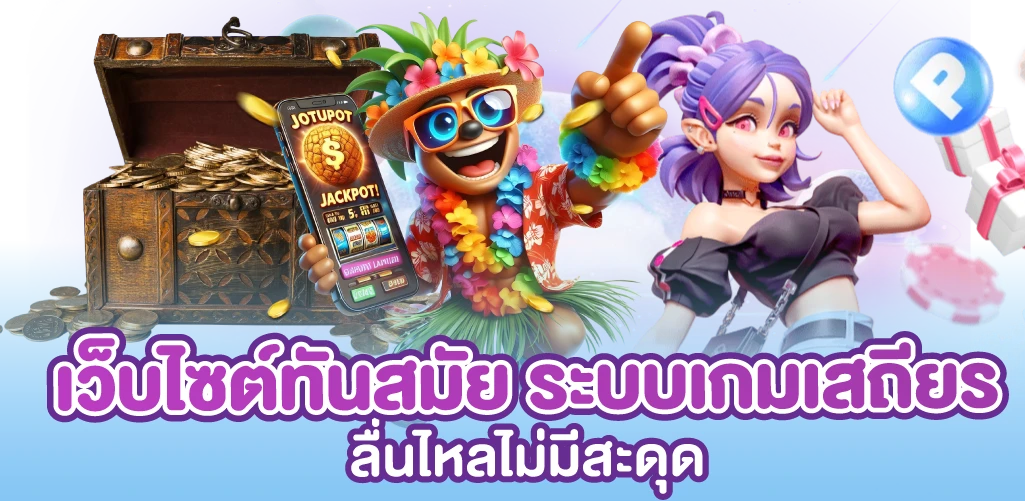 เว็บไซต์ทันสมัย ระบบเกมเสถียร ลื่นไหลไม่มีสะดุด