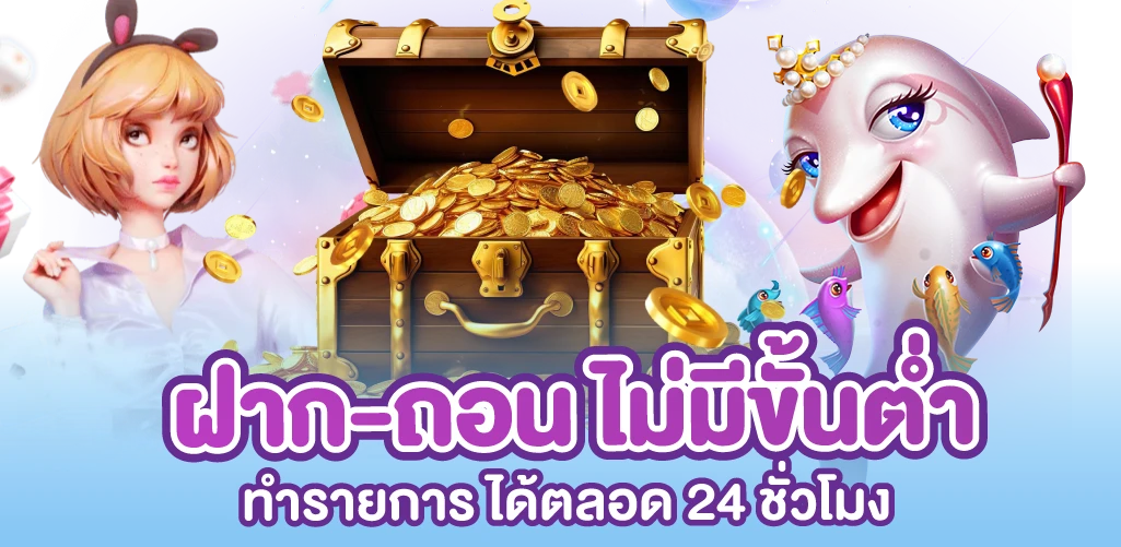 ฝาก-ถอน ไม่มีขั้นต่ำ ทำรายการ ได้ตลอด 24 ชั่วโมง