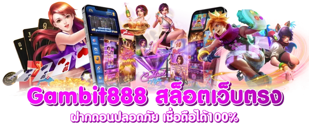 Gambit888 สล็อตเว็บตรง ฝากถอนปลอดภัย เชื่อถือได้100%