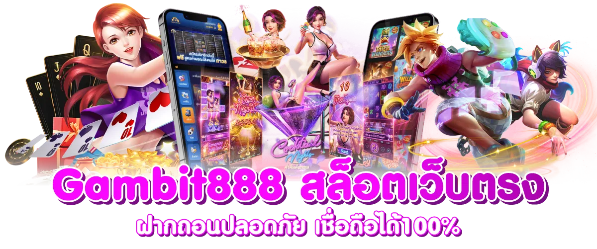 Gambit888 สล็อตเว็บตรง ฝากถอนปลอดภัย เชื่อถือได้100%