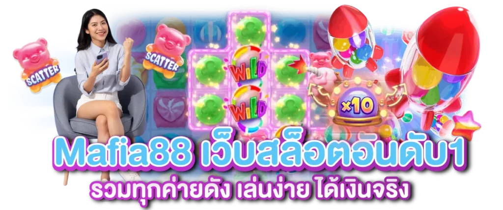 Mafia88 เว็บสล็อตอันดับ1 รวมทุกค่ายดัง เล่นง่าย ได้เงินจริง